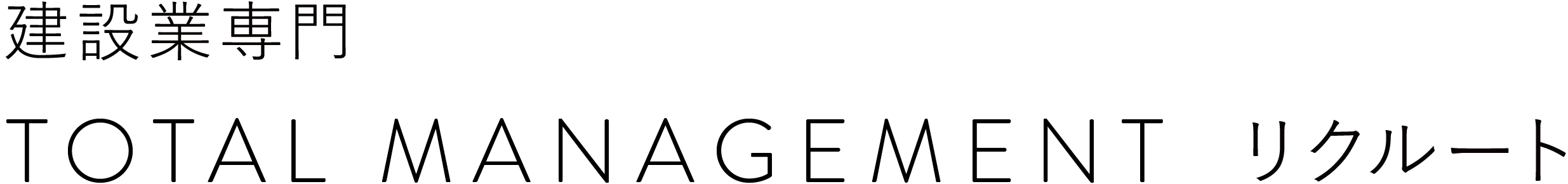 トータルマネジメント