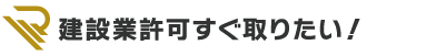 建設業許可すぐ取りたい