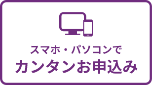 スマホ・パソコンでカンタンお申込み