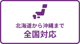 北海道から沖縄まで全国対応